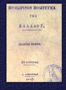 1η Ιανουαρίου 1822, ψηφίστηκε το πρώτο Ελληνικό Σύνταγμα