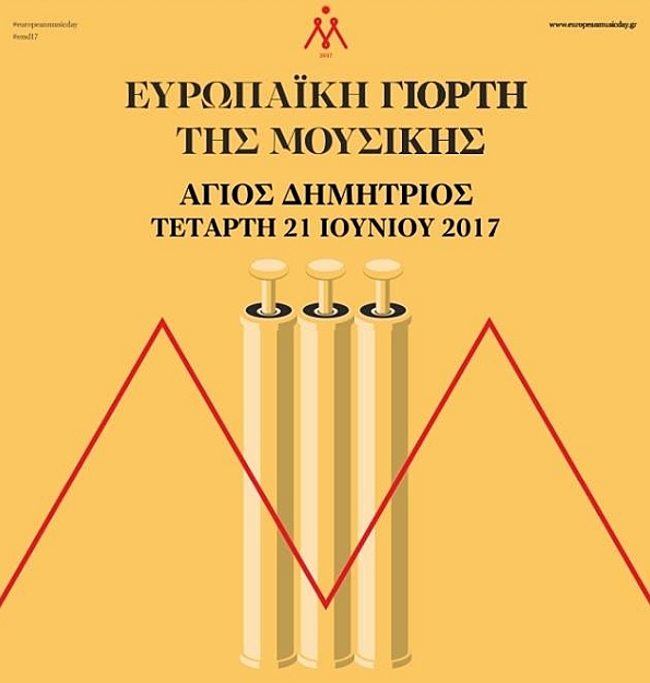 Οι εκδηλώσεις του Δήμου Αγίου Δημητρίου για την Ευρωπαϊκή Γιορτή Μουσικής