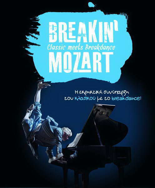 Breakin’ Mozart στην Τεχνόπολη: Όταν το break dance συναντά τον Μότσαρτ