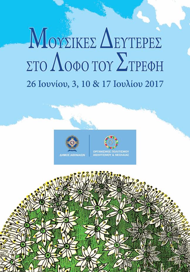 Μουσικές Δευτέρες στο Λόφο του Στρέφη