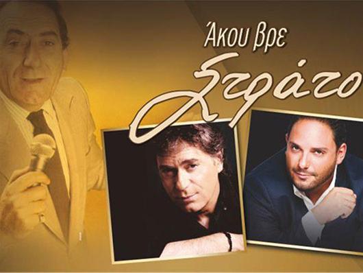 Αφιέρωμα στον Στράτο Διονυσίου από τον Άγγελο και τον Στέλιο Διονυσίου στην Αργυρούπολη