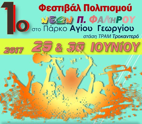 Σήμερα και αύριο το 1ο Φεστιβάλ Πολιτισμού Νέων στο Παλαιό Φάληρο