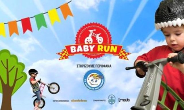 Aναβάλλεται το Baby Run