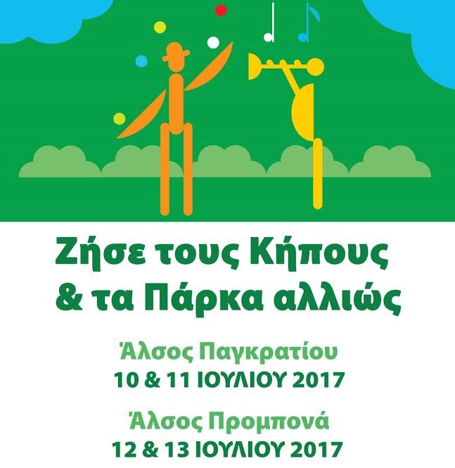 «Ζήσε τους κήπους και τα πάρκα αλλιώς»: Συνεχίζονται οι δράσεις