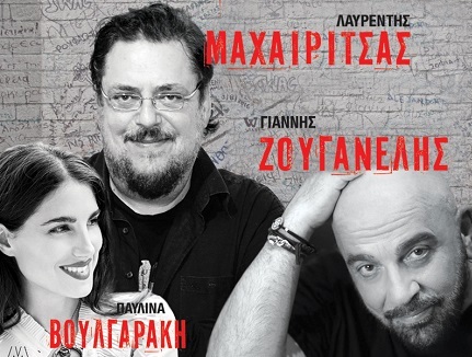 Λαυρέντης Μαχαιρίτσας - Γιάννης Ζουγανέλης απόψε σε δωρεάν συναυλία στη Γλυφάδα