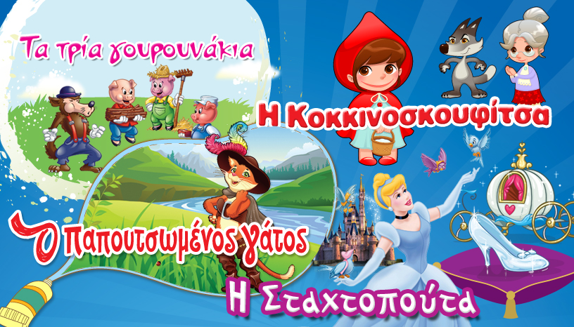 «Τα παραμύθια της γιαγιάς» αύριο στο Φεστιβάλ Ηλιούπολης