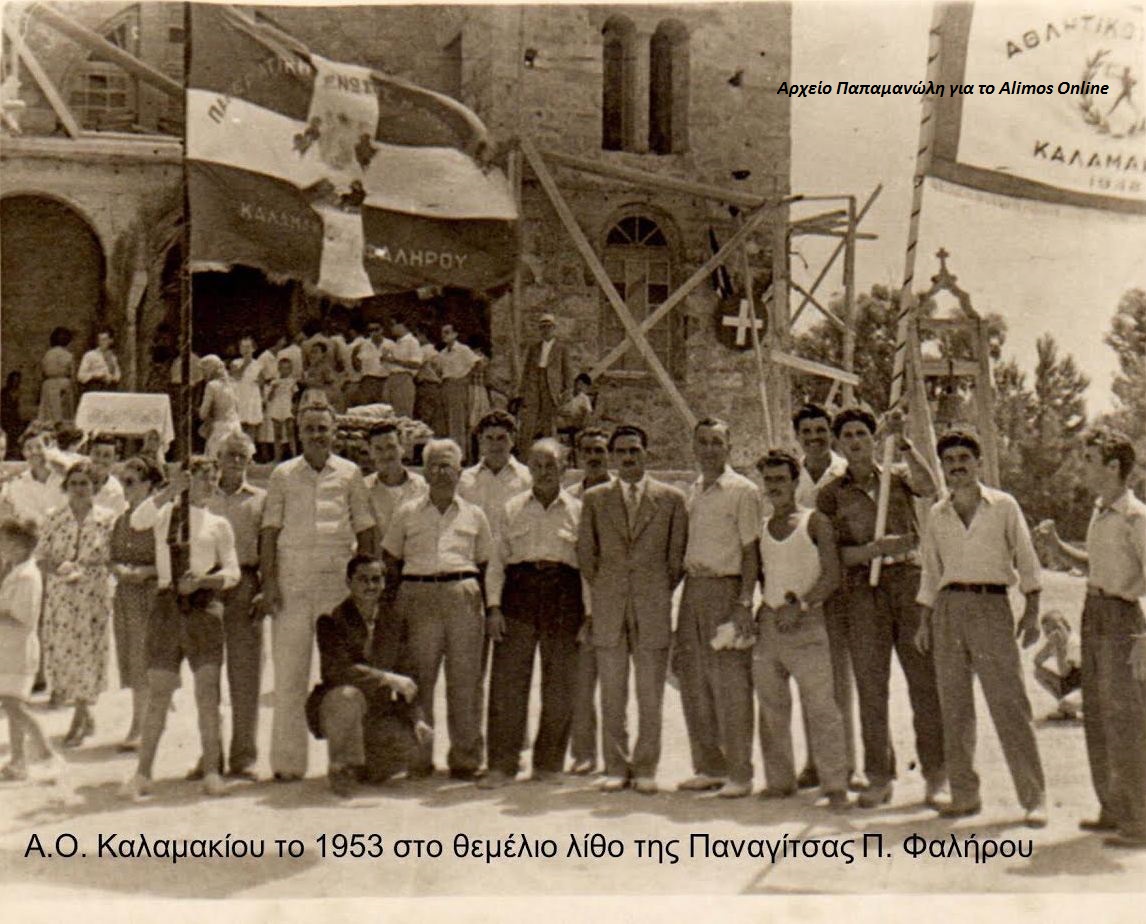 Ο Αθλητικός Όμιλος Καλαμακίου στη Παναγίτσα Παλ. Φαλήρου